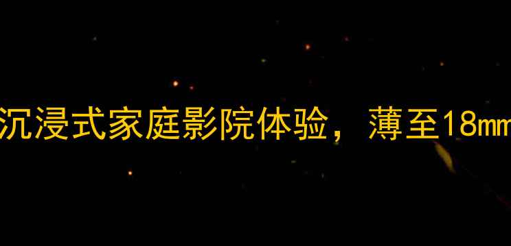 图片 爱威8寸超薄低音炮：沉浸式家庭影院体验，薄至18mm的震撼低音解决方案2