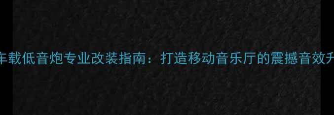图片 爱威V3车载低音炮专业改装指南：打造移动音乐厅的震撼音效升级方案