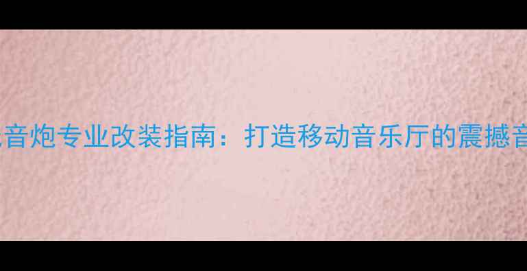 图片 爱威V3车载低音炮专业改装指南：打造移动音乐厅的震撼音效升级方案2