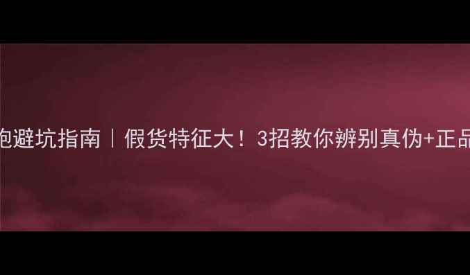 图片 爱威V7低音炮避坑指南｜假货特征大！3招教你辨别真伪+正品购买全攻略