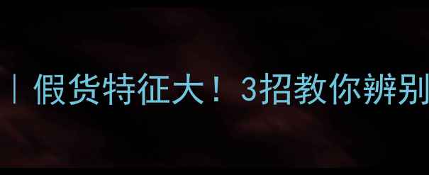 图片 爱威V7低音炮避坑指南｜假货特征大！3招教你辨别真伪+正品购买全攻略1
