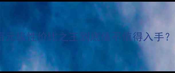 图片 爱威备胎低音炮深度评测：百元级性价比之王到底值不值得入手？实测数据+横向对比全公开！