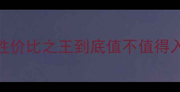 图片 爱威备胎低音炮深度评测：百元级性价比之王到底值不值得入手？实测数据+横向对比全公开！1