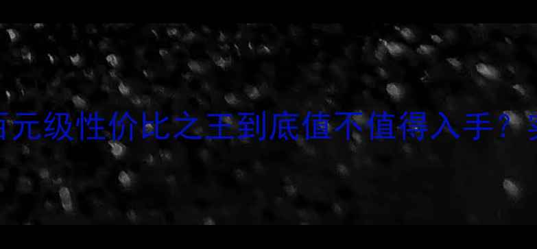 图片 爱威备胎低音炮深度评测：百元级性价比之王到底值不值得入手？实测数据+横向对比全公开！2