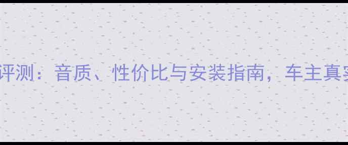 图片 爱威汽车低音炮评测：音质、性价比与安装指南，车主真实体验大公开！2