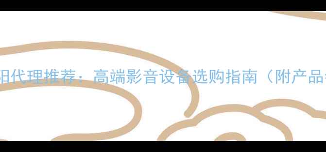图片 爱普生音响沈阳代理推荐：高端影音设备选购指南（附产品参数与价格）2