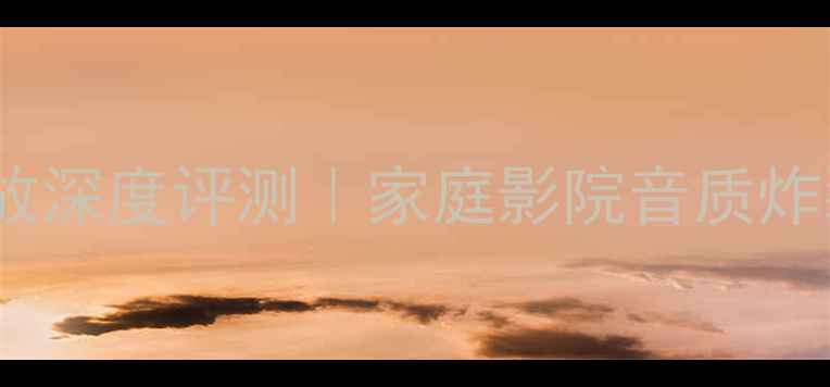 图片 爱琴510前后级功放深度评测｜家庭影院音质炸裂！真实体验报告