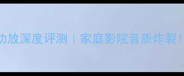 图片 爱琴510前后级功放深度评测｜家庭影院音质炸裂！真实体验报告1