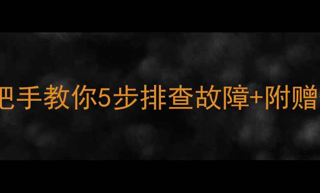 图片 爱琴海音箱不响别慌！手把手教你5步排查故障+附赠保养秘籍（附实物图解）2