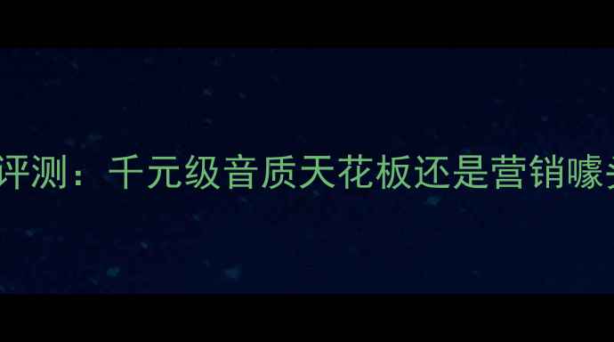 图片 爱登818音箱深度评测：千元级音质天花板还是营销噱头？真实体验报告