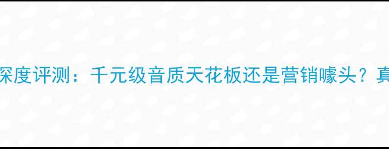 图片 爱登818音箱深度评测：千元级音质天花板还是营销噱头？真实体验报告1