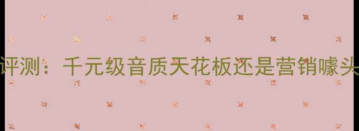 图片 爱登818音箱深度评测：千元级音质天花板还是营销噱头？真实体验报告2