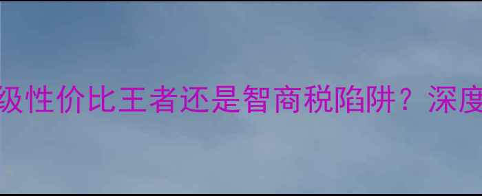 图片 牛牛音箱评测：千元级性价比王者还是智商税陷阱？深度音质表现与使用体验