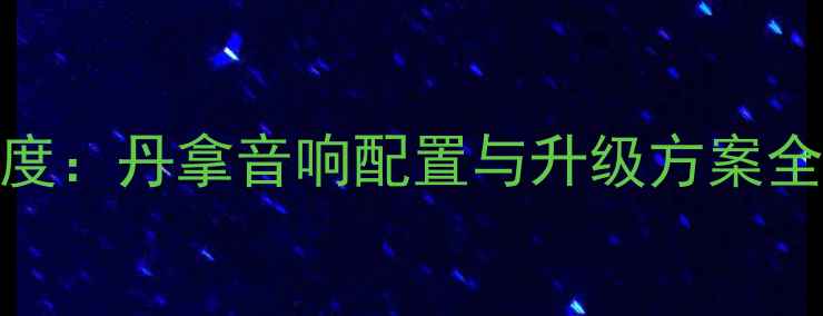 图片 特斯拉S85音响系统深度：丹拿音响配置与升级方案全指南（附实测数据）2