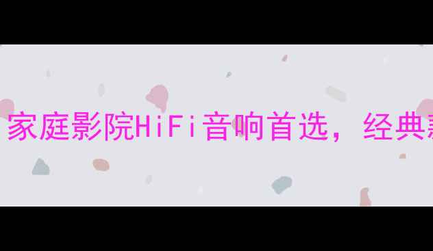 图片 特斯拉功放推荐：家庭影院HiFi音响首选，经典款测评与选购指南