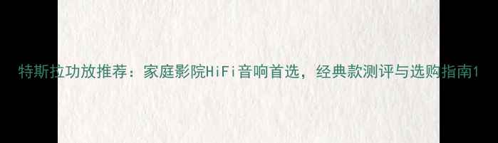图片 特斯拉功放推荐：家庭影院HiFi音响首选，经典款测评与选购指南1