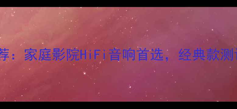 图片 特斯拉功放推荐：家庭影院HiFi音响首选，经典款测评与选购指南2