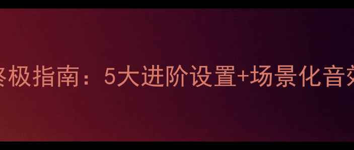 图片 特斯拉音响调校终极指南：5大进阶设置+场景化音效方案（实测版）