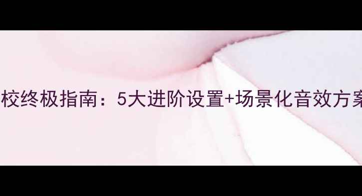 图片 特斯拉音响调校终极指南：5大进阶设置+场景化音效方案（实测版）1