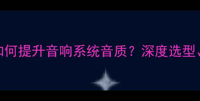 图片 独立PC电源功放如何提升音响系统音质？深度选型、安装与使用指南