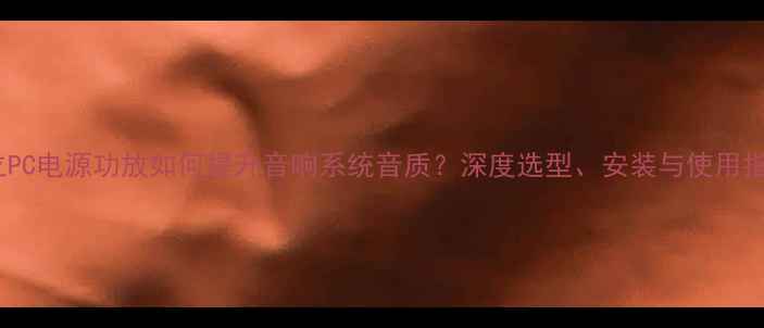 图片 独立PC电源功放如何提升音响系统音质？深度选型、安装与使用指南1