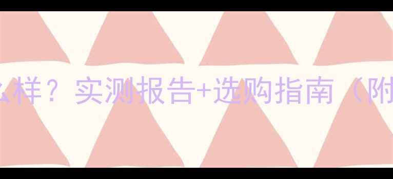图片 狮乐KTV音响怎么样？实测报告+选购指南（附真实音效对比）