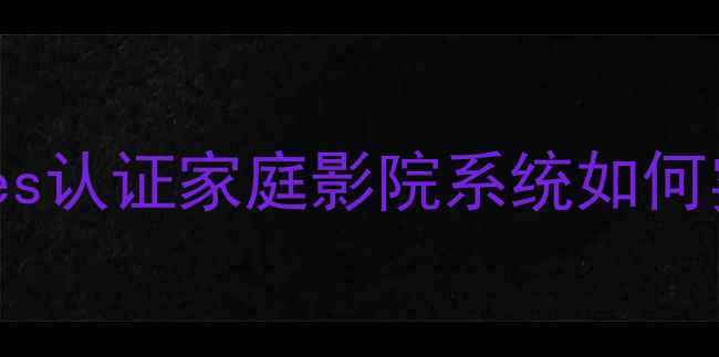 图片 狮龙功放70300：Hi-Res认证家庭影院系统如何实现万元级音效体验？