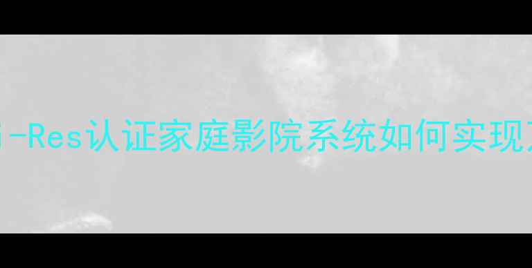 图片 狮龙功放70300：Hi-Res认证家庭影院系统如何实现万元级音效体验？1