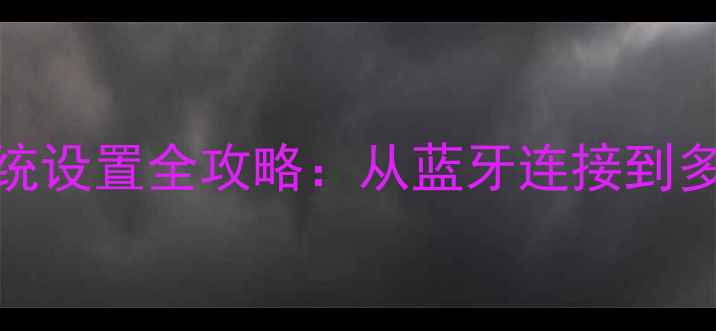 图片 猎豹Q音响家庭影院系统设置全攻略：从蓝牙连接到多房间联动保姆级教程1