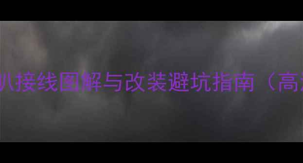 图片 猎豹汽车音响喇叭接线图解与改装避坑指南（高清图+步骤详解）