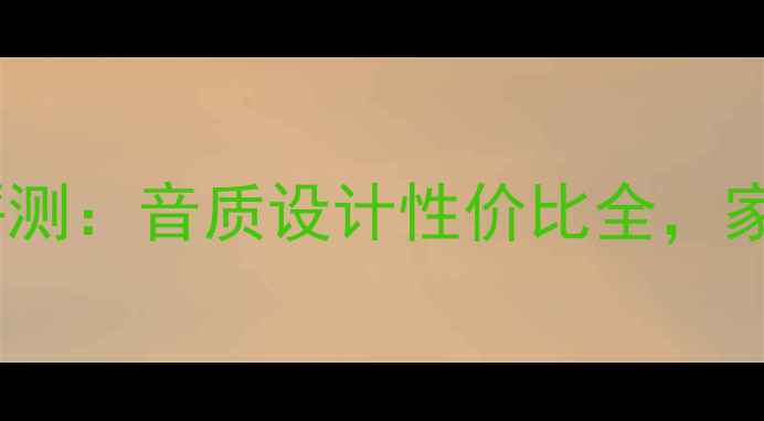 图片 猛力士音箱深度评测：音质设计性价比全，家庭影院首选推荐2