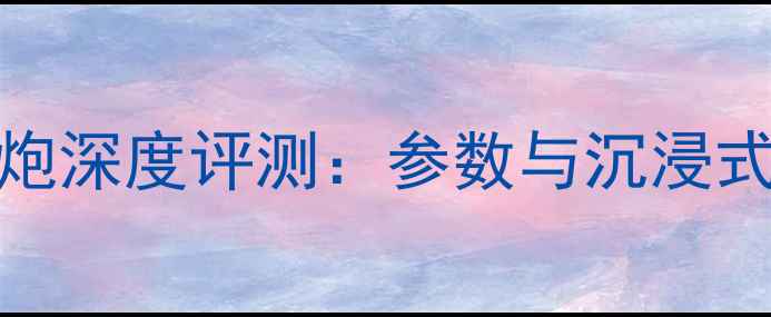 图片 猛牌12寸低音炮深度评测：参数与沉浸式音效体验指南
