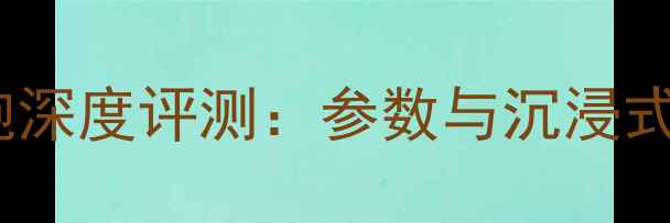 图片 猛牌12寸低音炮深度评测：参数与沉浸式音效体验指南1
