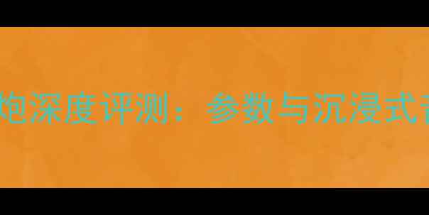 图片 猛牌12寸低音炮深度评测：参数与沉浸式音效体验指南2