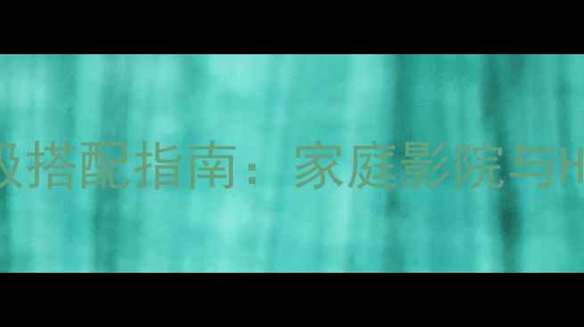 图片 猛牌700音箱终极搭配指南：家庭影院与Hi-Fi音乐系统全