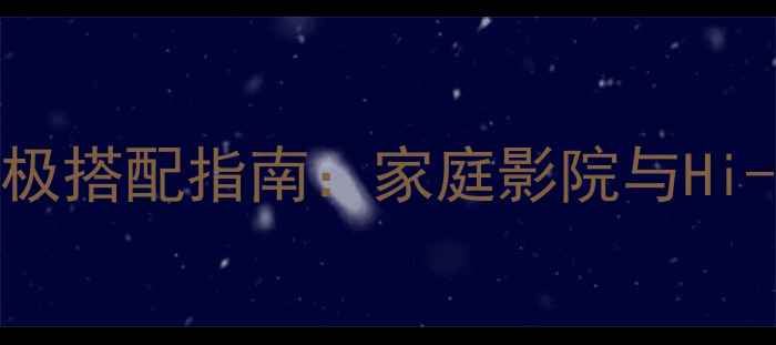 图片 猛牌700音箱终极搭配指南：家庭影院与Hi-Fi音乐系统全1