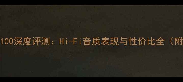 图片 猛牌音箱铜100深度评测：Hi-Fi音质表现与性价比全（附实测数据）