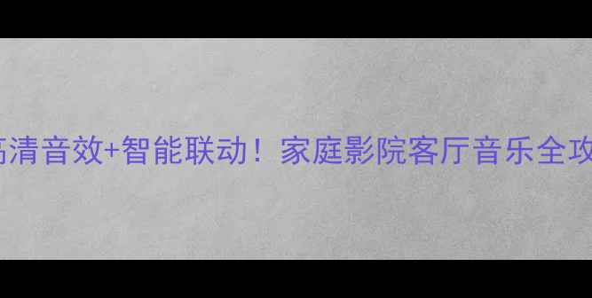 图片 猛禽音响使用指南高清音效+智能联动！家庭影院客厅音乐全攻略（附避坑清单）1