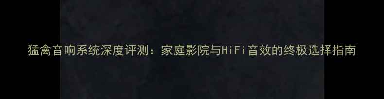图片 猛禽音响系统深度评测：家庭影院与HiFi音效的终极选择指南
