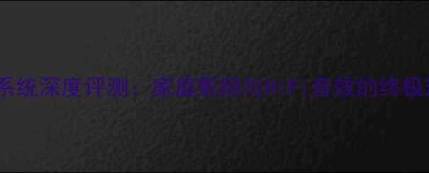 图片 猛禽音响系统深度评测：家庭影院与HiFi音效的终极选择指南1