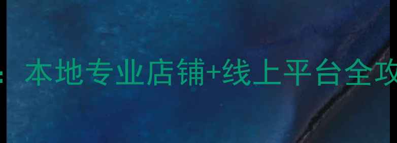 图片 玉林音响选购指南：本地专业店铺+线上平台全攻略（附推荐榜单）