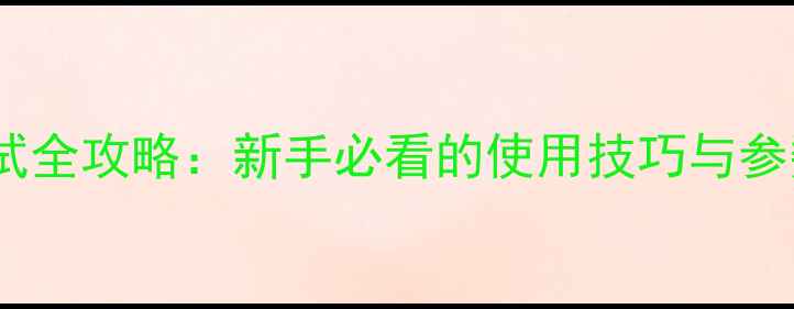 图片 玛田功放调试全攻略：新手必看的使用技巧与参数设置指南1