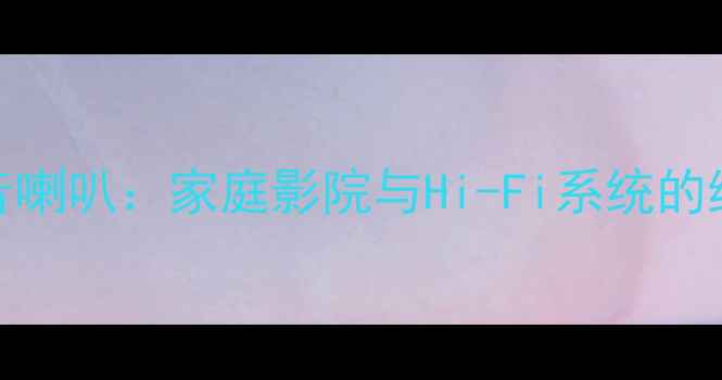 图片 玛田号角高音喇叭：家庭影院与Hi-Fi系统的终极解决方案