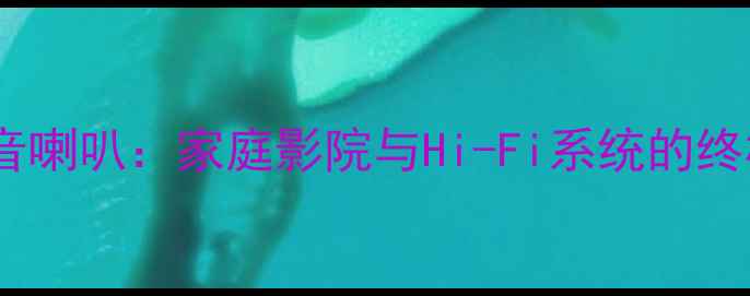 图片 玛田号角高音喇叭：家庭影院与Hi-Fi系统的终极解决方案1