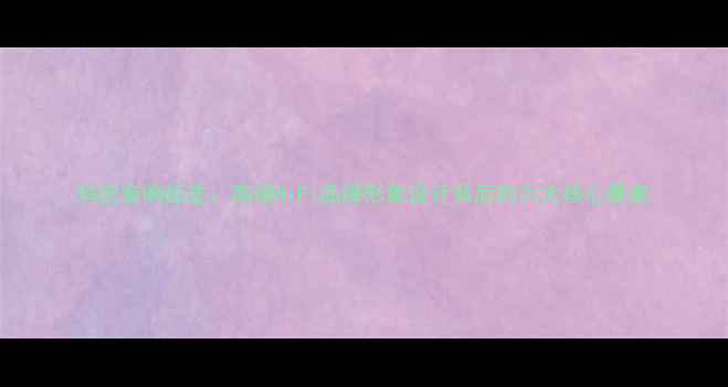 图片 玛田音响标志：高端HiFi品牌形象设计背后的六大核心要素