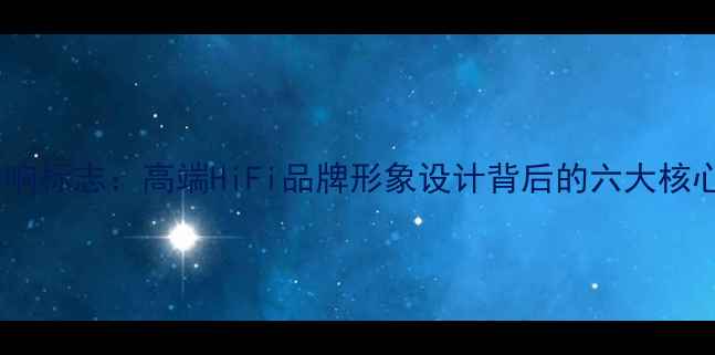 图片 玛田音响标志：高端HiFi品牌形象设计背后的六大核心要素2