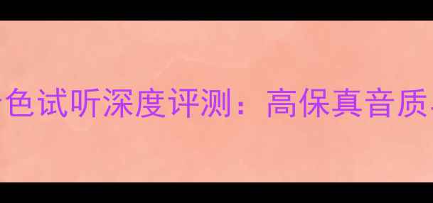 图片 玛田音响音色试听深度评测：高保真音质与市场口碑