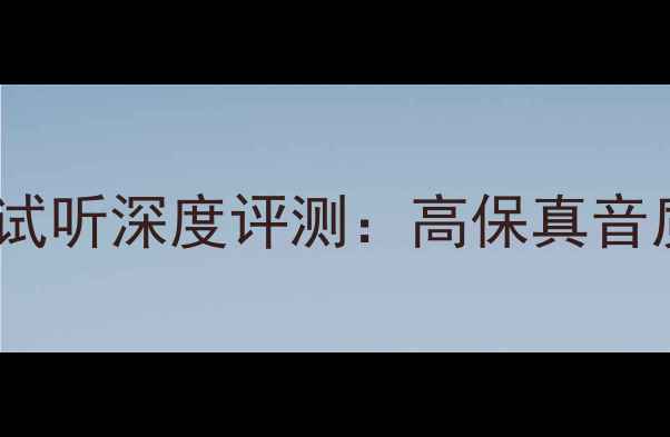 图片 玛田音响音色试听深度评测：高保真音质与市场口碑1