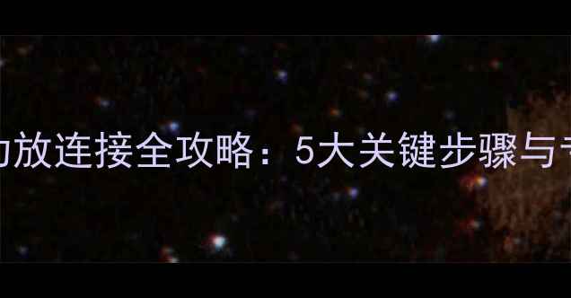 图片 玛田音箱与功放连接全攻略：5大关键步骤与专业调试指南