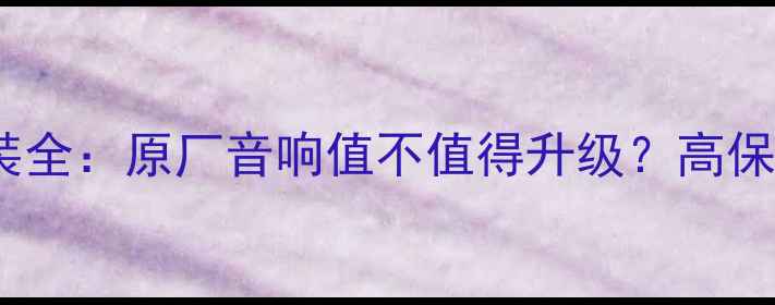 图片 玛莎拉蒂原厂音响改装全：原厂音响值不值得升级？高保真音响系统选购指南1